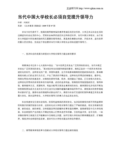 当代中国大学校长必须自觉提升领导力