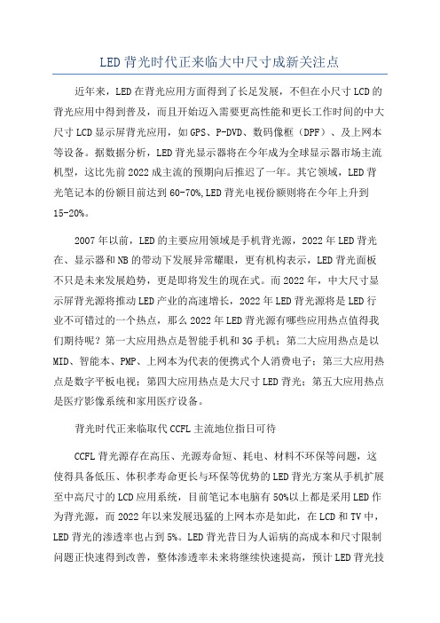 LED背光时代正来临大中尺寸成新关注点