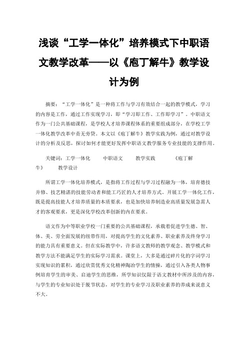 浅谈“工学一体化”培养模式下中职语文教学改革——以《庖丁解牛》教学设计为例