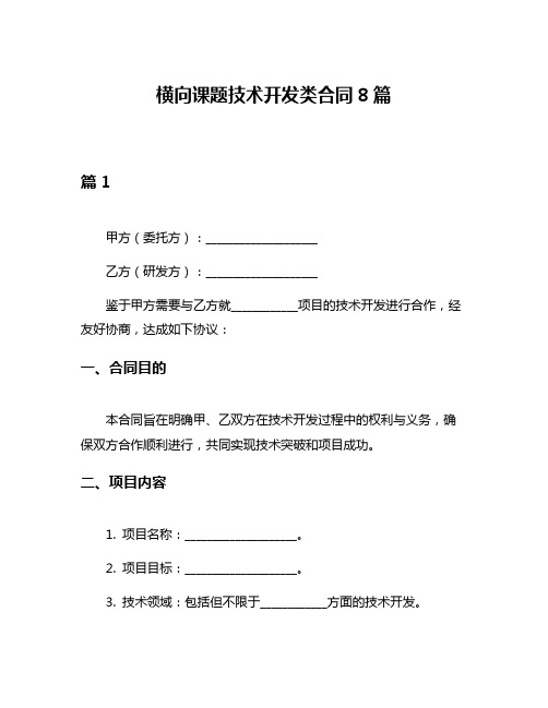 横向课题技术开发类合同8篇