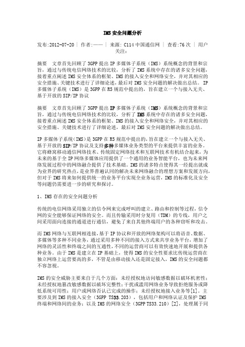 IMS安全问题分析