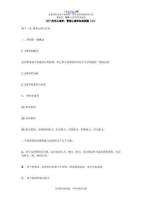 2017应用心理学：管理心理学知识框架(11)_毙考题