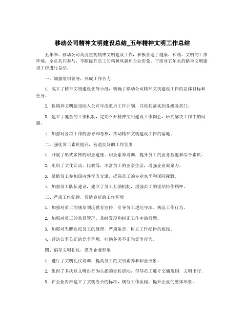 移动公司精神文明建设总结_五年精神文明工作总结