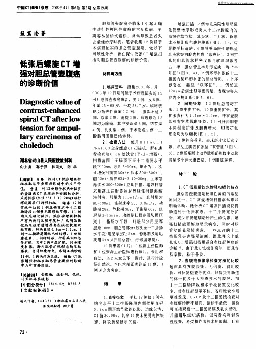 低张后螺旋CT增强对胆总管壶腹癌的诊断价值