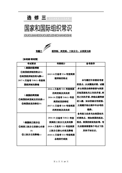 2019浙江高考政治一次选考讲义：选修三专题三联邦制、两党制、三权分立：以美国为例