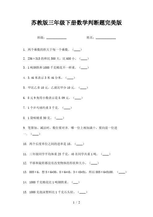 苏教版三年级下册数学判断题完美版