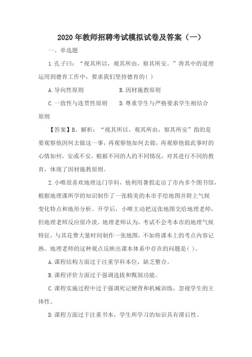 2020年教师招聘考试模拟试卷及答案(一)