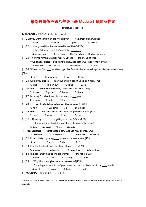 最新外研版英语八年级上册Module 8试题及答案