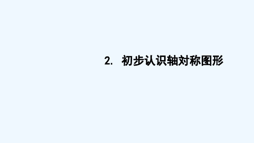 路北区第一小学三年级数学下册 四 旋转、平移和轴对称 2初步认识轴对称图形课件 西师大版