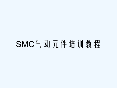 SMC气动元件培训教程