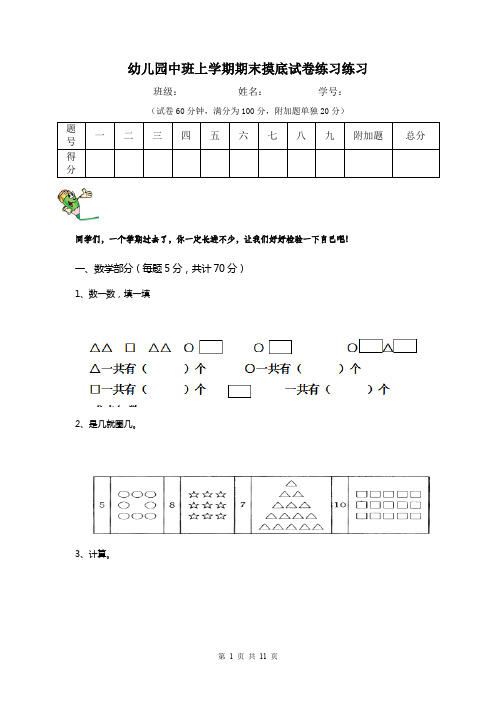 幼儿园中班上学期期末摸底试卷练习练习