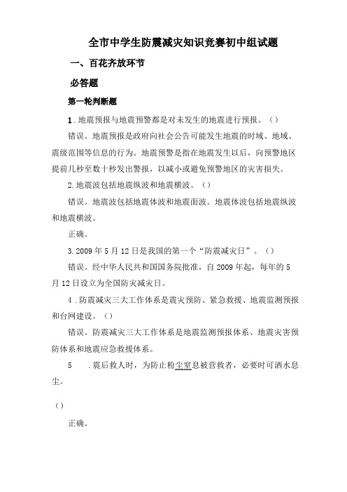 全中学生防震减灾知识竞赛试题