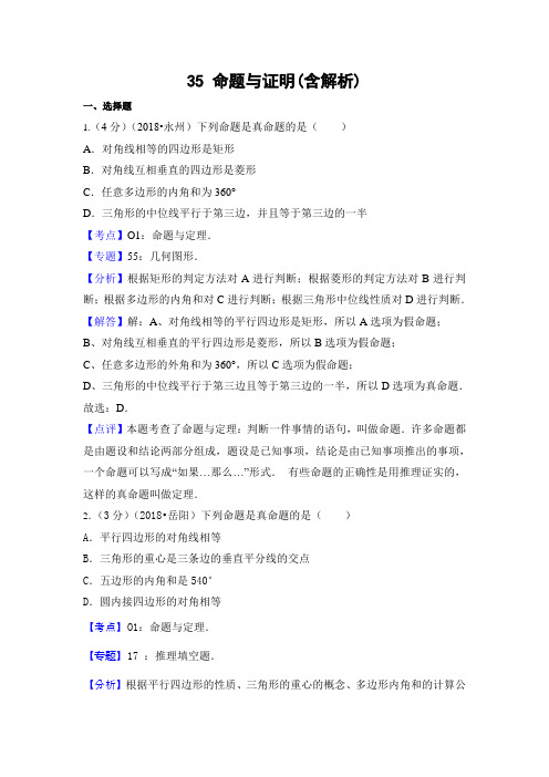 2018年中考数学解析分类汇编分类35 命题与证明(含解析)