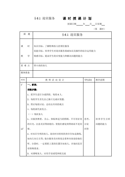 §6.1 迎宾服务1     课 时 授 课 计 划