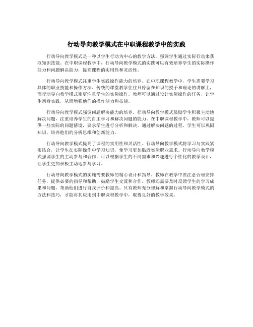 行动导向教学模式在中职课程教学中的实践