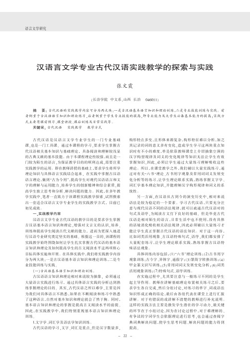 汉语言文学专业古代汉语实践教学的探索与实践