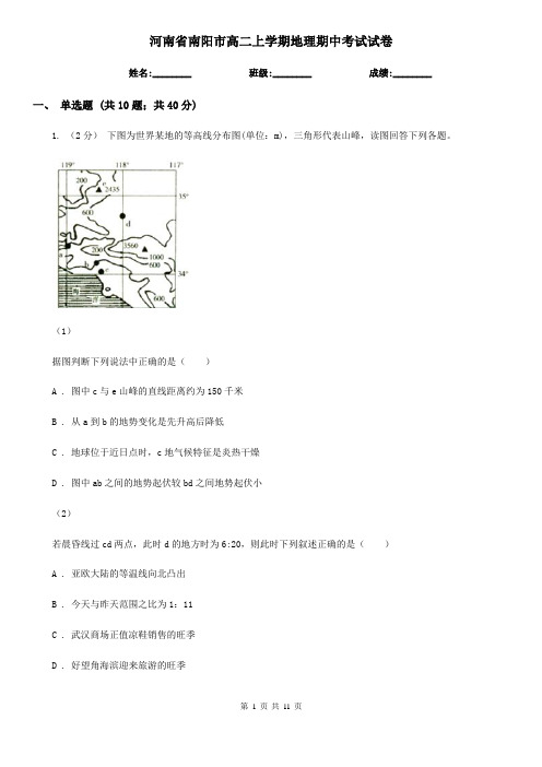 河南省南阳市高二上学期地理期中考试试卷