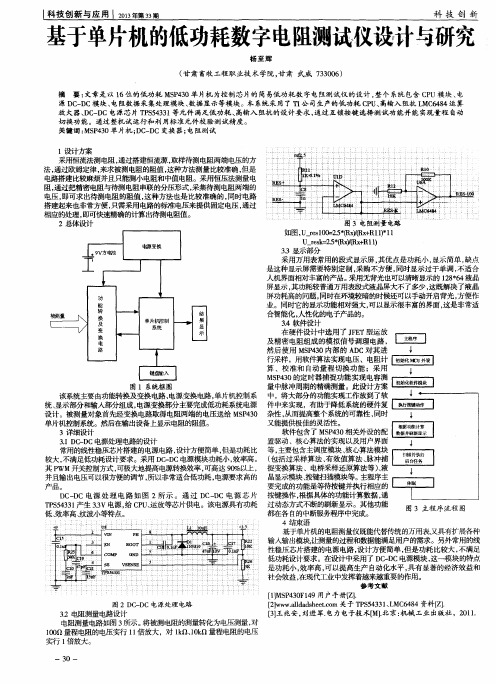 基于单片机的低功耗数字电阻测试仪设计与研究
