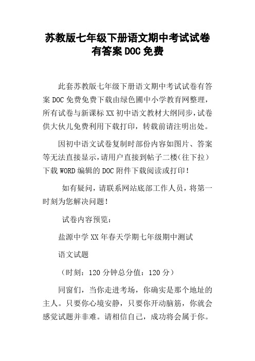 苏教版七年级下册语文期中考试试卷有答案DOC免费