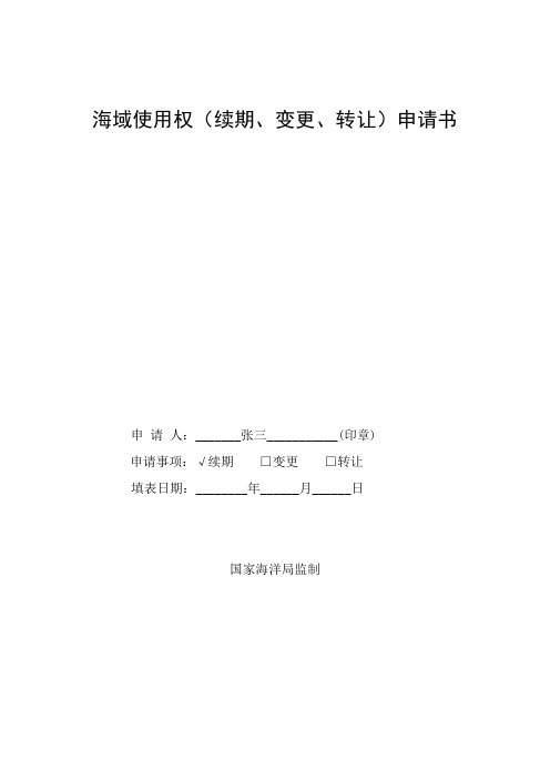 海域使用权(续期、变更、转让)申请书(模板)