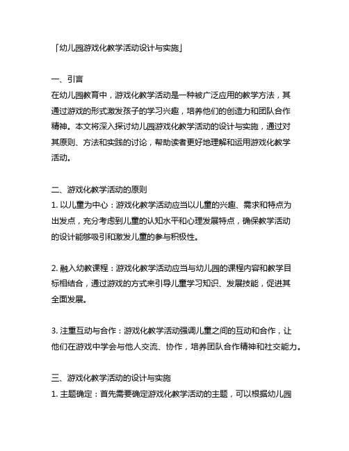 幼儿园游戏化教学活动设计与实施