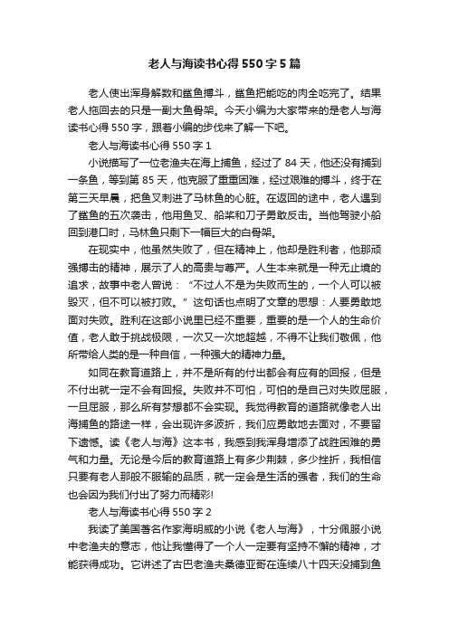 老人与海读书心得550字5篇