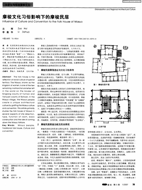 摩梭文化习俗影响下的摩梭民居