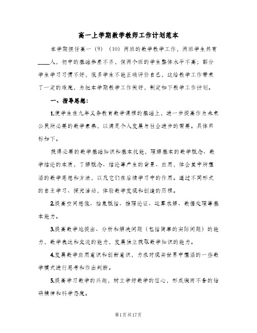 2024年高一上学期数学教师工作计划范本（五篇）