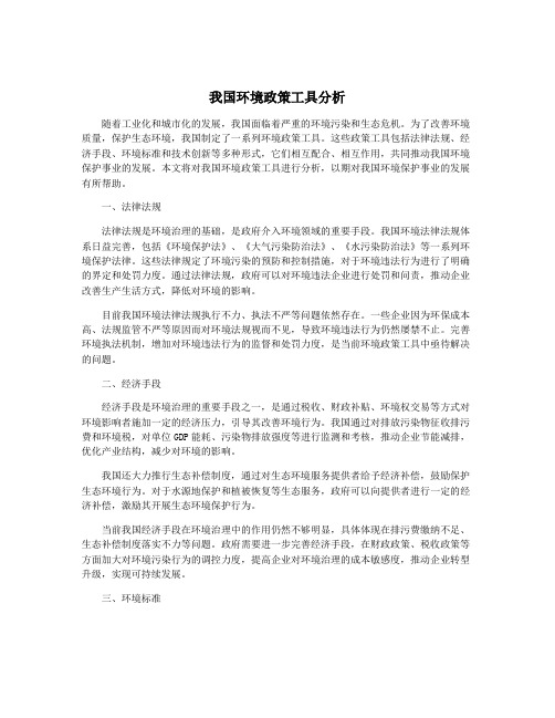 我国环境政策工具分析