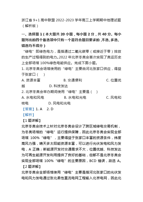 浙江省9+1高中联盟2022-2023学年高三上学期期中地理试题(解析版)