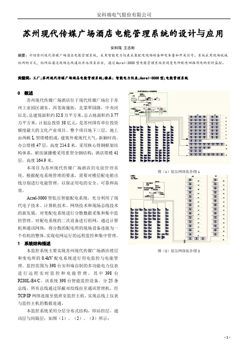 苏州现代传媒广场酒店电能管理系统的设计与应用