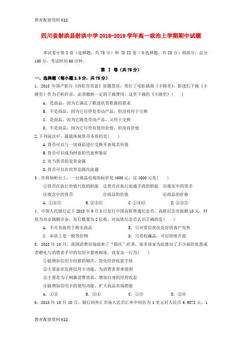 【配套K12】四川省射洪县射洪中学2018-2019学年高一政治上学期期中试题