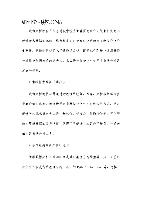 如何学习数据分析