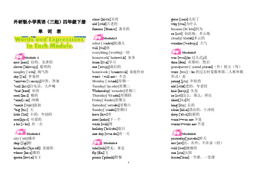 (完整版)外研版小学英语(三起)四年级下册单词表(含音标)