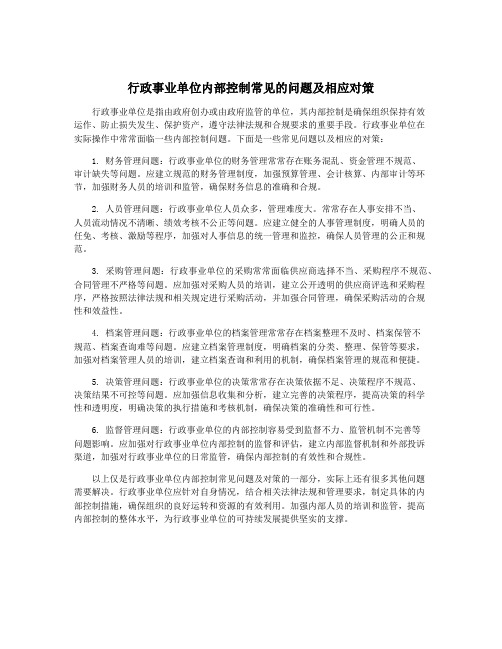 行政事业单位内部控制常见的问题及相应对策