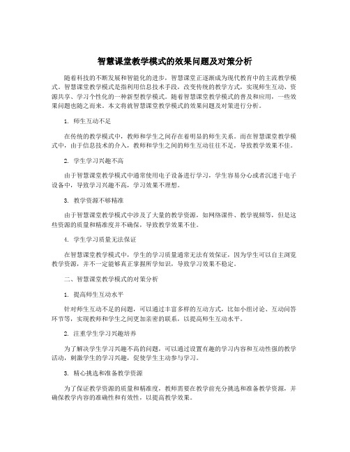 智慧课堂教学模式的效果问题及对策分析