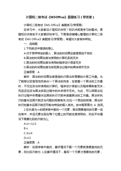 计算机二级考试《MSOffice》真题练习（带答案）