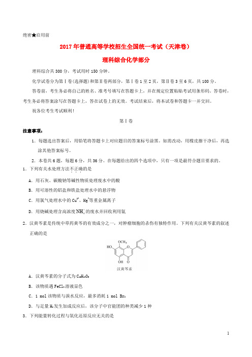 普通高等学校招生全国统一考试理综(化学部分)试题(天津卷,含答案)