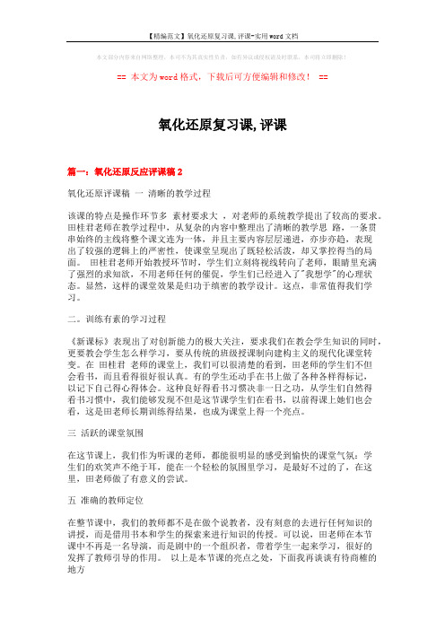 【精编范文】氧化还原复习课,评课-实用word文档 (7页)