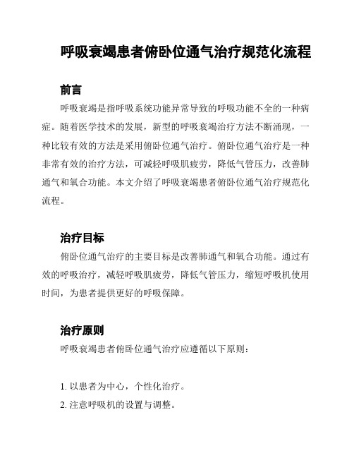 呼吸衰竭患者俯卧位通气治疗规范化流程