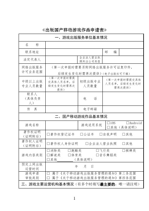 出版国产移动游戏作品申请表