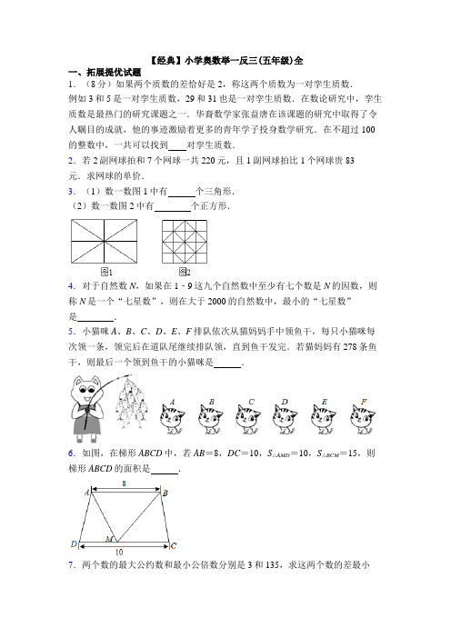 【经典】小学奥数举一反三(五年级)全