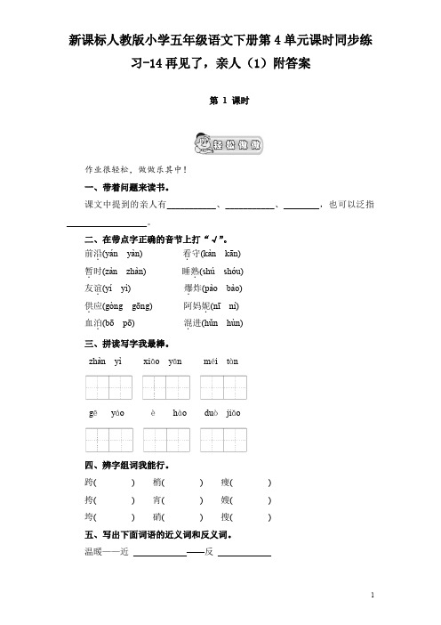 新课标人教版小学五年级语文下册第4单元课时同步练习-14再见了,亲人(1)附答案