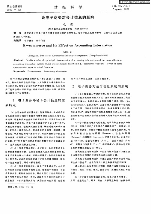 论电子商务对会计信息的影响