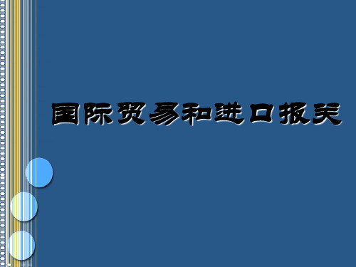 国际贸易实务PPT完整版(内部资料)