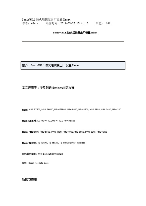 SonicWALL防火墙恢复出厂设置Reset