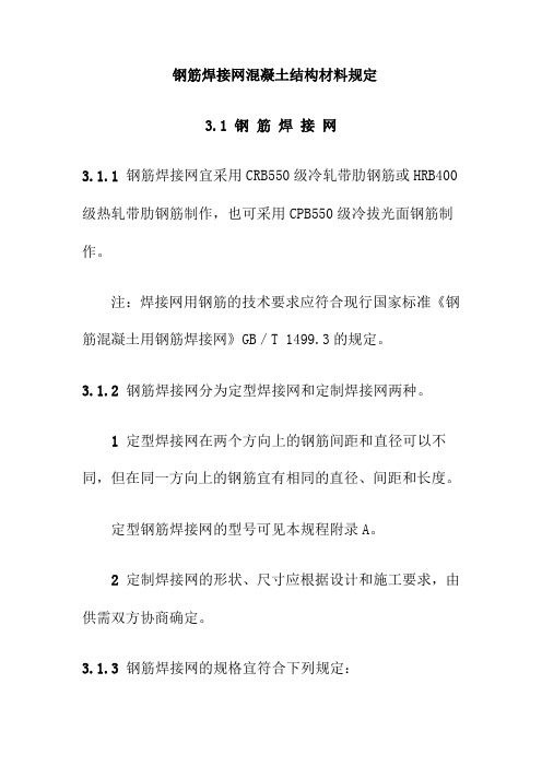 钢筋焊接网混凝土结构材料规定