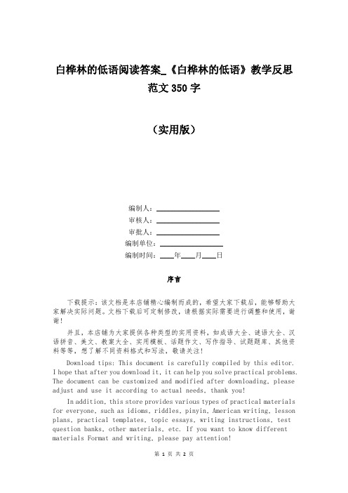 白桦林的低语阅读答案_《白桦林的低语》教学反思范文350字