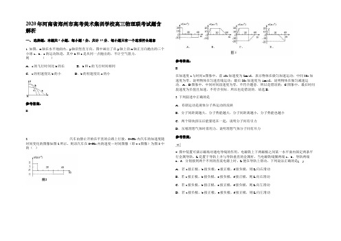 2020年河南省郑州市高考美术集训学校高三物理联考试题带解析