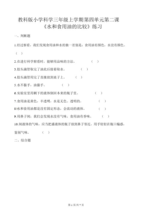 三年级上册科学一课一练第四单元第二课水和食用油的比较教科版